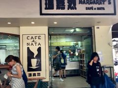 -玛嘉烈蛋挞(金利来大厦店)