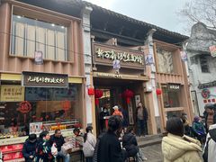 -新万鑫银丝面·非遗无锡味(惠山古镇店)