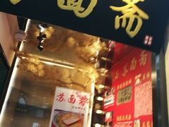 门面-苏面斋·本地传统苏式面馆