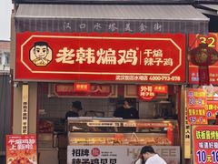 -老韩煸鸡·中国炸鸡(水塔美食街店)