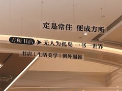 -方所(华润万象城店)