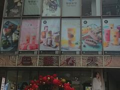 -巴黎春天(浦建店)