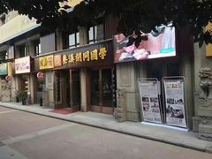 -秦汉胡同国学书院(天鹅湾分馆)