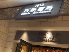 -百新书局(尚悦湾店)