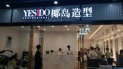 -YESIDO椰岛造型