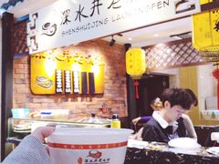 -深水井老冰粉(解放碑英利大融城店)