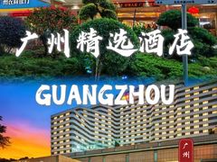 -广东大厦酒店(广州北京路步行街纪念堂地铁站店)
