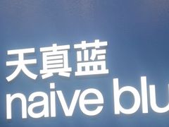 -天真蓝照相馆(五角场百联又一城店)