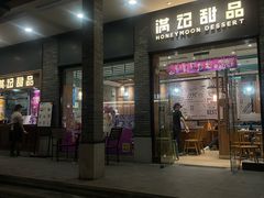 -满记甜品(湖滨店)