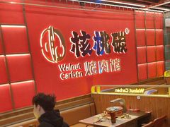 -核桃碳烤肉馆(深圳首店)