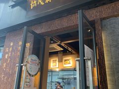 门面-协茂森老钟家(鸿云悦街店)