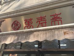 -万寿斋(山阴路店)