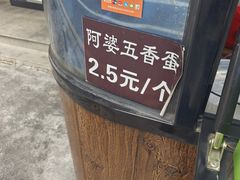 -阿婆五香蛋(水游城店)