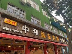 门面-中和远东火锅兔(老店)