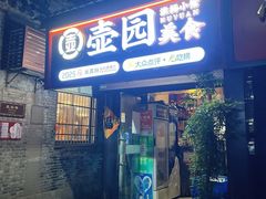 -壶园美食·淮扬菜(东圈门店)
