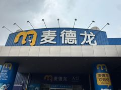 -麦德龙(南山店)