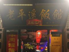 -老平遥饭馆