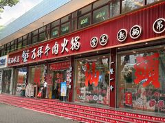 -万祥牛肉火锅(金龙店)