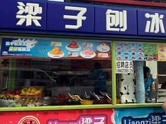 门面-梁子刨冰王&梁小糖(王顶堤店)
