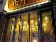 -花千醉(新街口店)