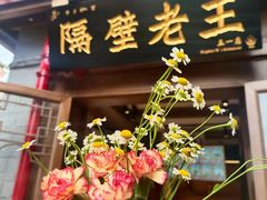 -隔壁老王·家常云南菜(皇冠店)