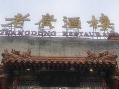 -老广酒楼(樱花店)