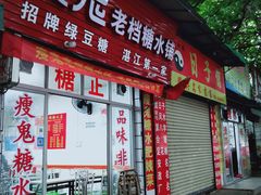 门面-瘦鬼老档糖水铺