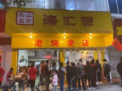 门面-海汇源老烧麦店(东大街总店)