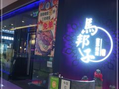 门面-马邦子·紫苏烤鱼(恒隆广场店)