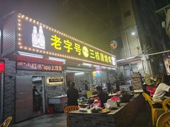 -三栋屋烧鸡