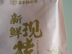 -嘉华鲜花饼·现烤(昆明老街店)