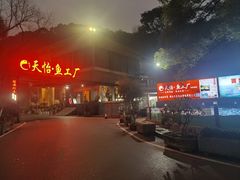-天怡·鱼工厂(梅溪湖店)