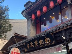-李氏憨粑粑(官渡古镇店)