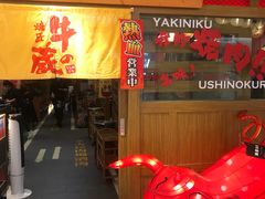 门面-牛藏·黑毛和牛烧肉(环市东店)