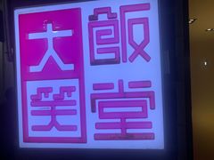 -大笑饭堂(甲子桥店)