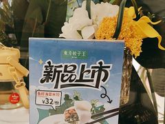 -东方饺子王(新奥购物中心店)