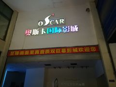 -奥斯卡西元国际影城(4K激光巨幕&杜比全景声沙发座椅)