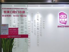 -希玛爱康健口腔(南山海岸城店)