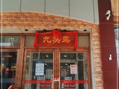 门面-九头鸟酒家(四道口店)