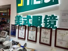 -美式眼镜·授权蔡司.依视路.尼康.豪雅.明月(人民广场店)