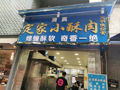 门面-定家小酥肉·清真(回民街店)