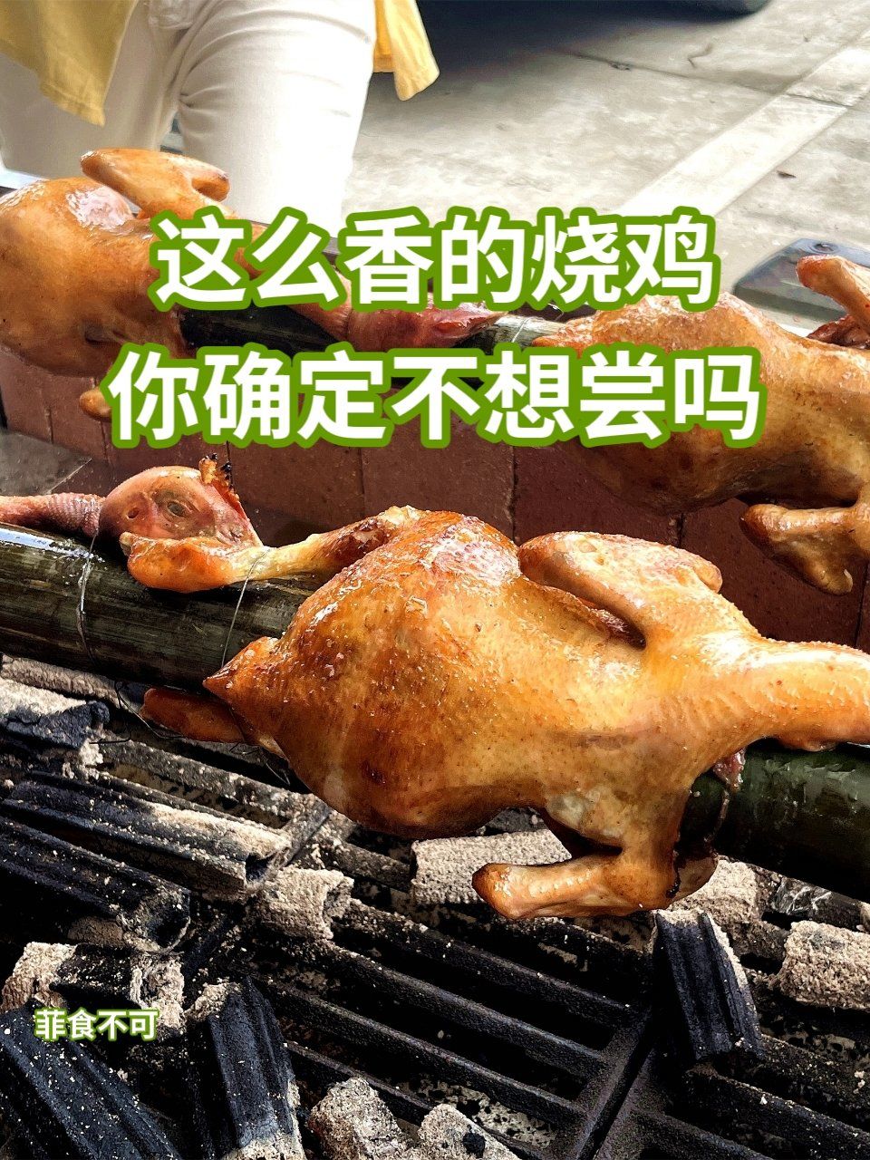 这么香的烧鸡,你确定不想尝一尝吗?