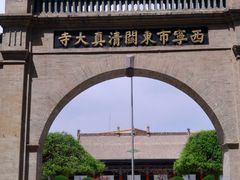 -西宁市东关清真大寺