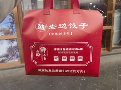 -老边饺子馆(西站店)