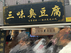 -三味臭豆腐(鲁迅故里店)