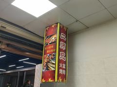 -二师兄火盆烤肉(湖口店)