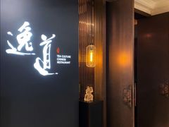 门面-逸道(益丰·外滩源店)