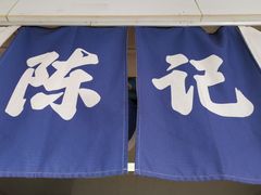 -陈记栗子(长宁路店)