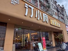 -汀小府·福建客家菜(鼓山沃尔玛店)