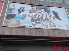-洪都百货(灵山店)